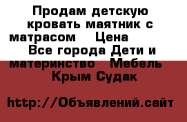 Продам детскую кровать маятник с матрасом. › Цена ­ 3 000 - Все города Дети и материнство » Мебель   . Крым,Судак